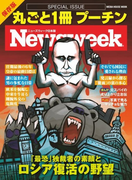 【ニューズウィーク特別編集】丸ごと1冊 プーチン 「最恐」独裁者の素顔とロシア復活の野望（メディアハウスムック） (発売日2018年03月30日) 表紙