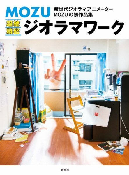 MOZU 超絶精密ジオラマワーク 2018年02月27日発売号 表紙