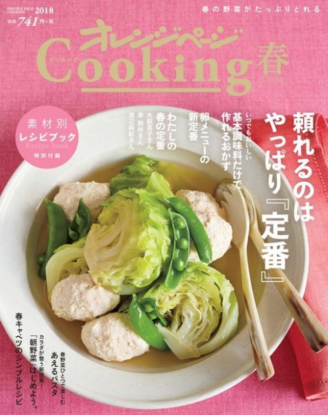オレンジページCooking 2018年春号 (発売日2018年03月17日) 表紙