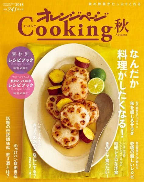 オレンジページCooking 2018年秋号 (発売日2018年09月01日) 表紙