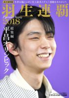 サンケイスポーツ特別版　「羽生連覇　平昌オリンピック総集編」 2018年02月28日発売号 表紙