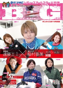 サンケイスポーツ特別版　「BOAT RACE GIRL」～びわこ レディースオールスター大特集～ 2018年02月26日発売号 表紙