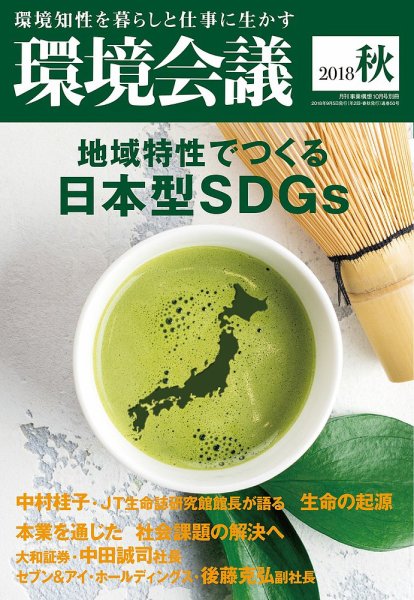 環境会議 2018年秋号 (発売日2018年09月05日) 表紙