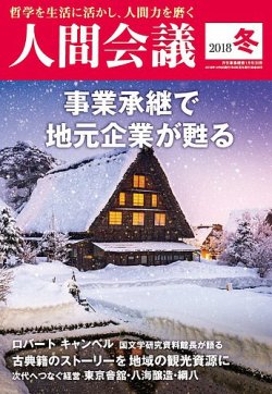 人間会議 2018年冬号 (発売日2018年12月05日) 表紙