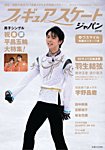 週刊女性　臨時増刊 フィギュアスケートジャパン2018 (発売日2018年02月27日) 表紙