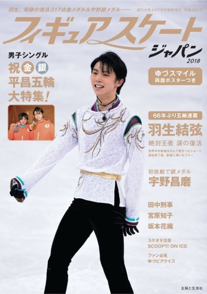 週刊女性　臨時増刊 フィギュアスケートジャパン2018 (発売日2018年02月27日) 表紙