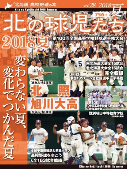 北の球児たち 第２８号 (発売日2018年09月15日) 表紙