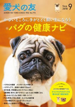 愛犬の友 2018年9月号 (発売日2018年08月25日) 表紙