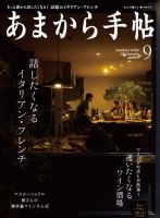 あまから手帖 9月号 表紙