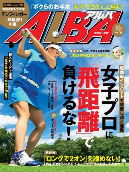 ALBA(アルバトロスビュー） 2018.9.13号 (発売日2018年08月23日) 表紙