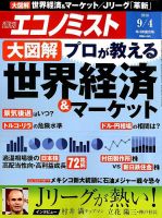 週刊エコノミスト 2018年9/4号 表紙