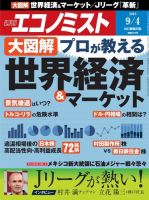 週刊エコノミスト 2018年9/4号 (発売日2018年08月27日) 表紙