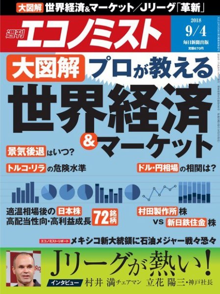 週刊エコノミスト 2018年9/4号 (発売日2018年08月27日) 表紙