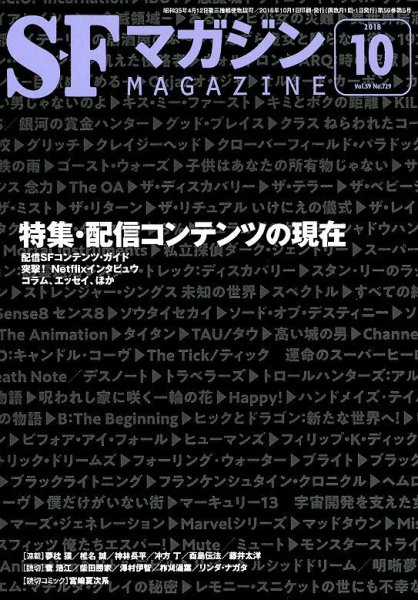 SFマガジン 2018年10月号 (発売日2018年08月25日) 表紙
