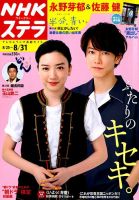 NHKウイークリーSTERA（ステラ） 2018年8/31号 (発売日2018年08