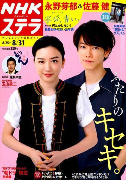 NHKウイークリーSTERA（ステラ） 2018年8/31号 (発売日2018年08月22日) 表紙