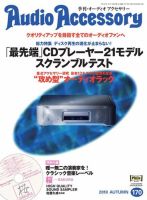AudioAccessory(オーディオアクセサリー) 170号 表紙
