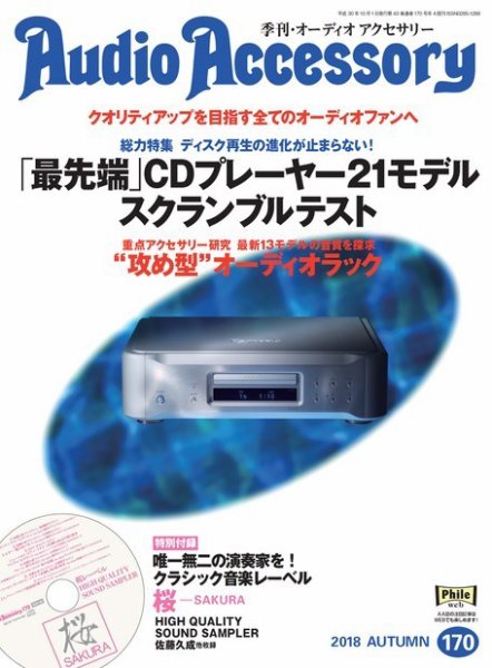 AudioAccessory(オーディオアクセサリー) 170号 (発売日2018年08月21日) 表紙