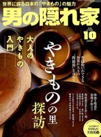 男の隠れ家 2018年10月号 表紙