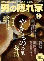 男の隠れ家 2018年10月号 (発売日2018年08月27日) 表紙