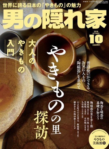 男の隠れ家 2018年10月号 (発売日2018年08月27日) 表紙
