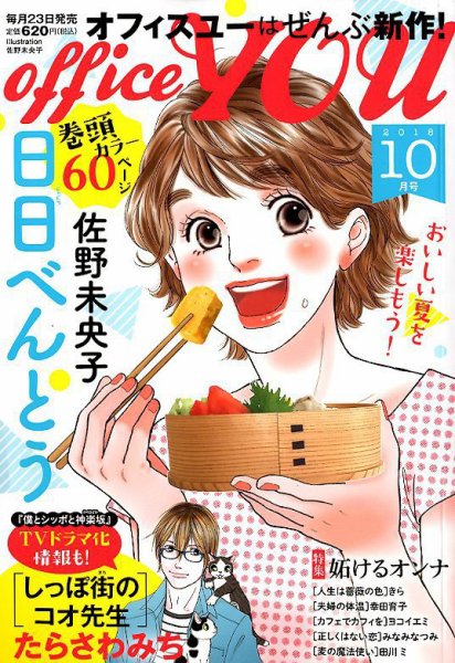 office YOU（オフィスユー） 2018年10月号 (発売日2018年08月23日) 表紙