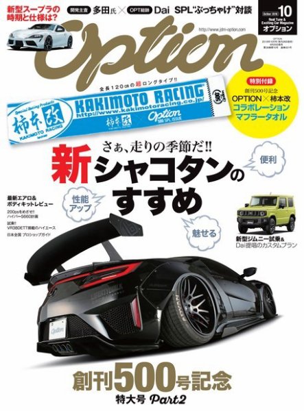 Option（オプション） 2018年10月号 (発売日2018年08月25日) 表紙