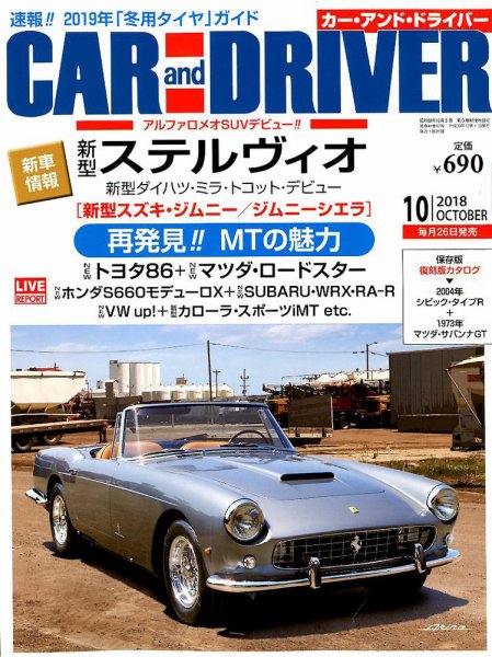 CAR and DRIVER(カーアンドドライバー) 2018年10月号 (発売日2018年08月25日) 表紙