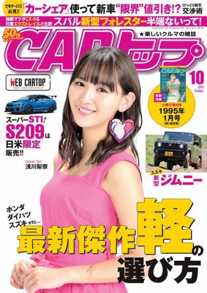 CARトップ（カートップ） 2018年10月号 (発売日2018年08月25日) 表紙