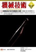 機械技術 2018年9月号 表紙
