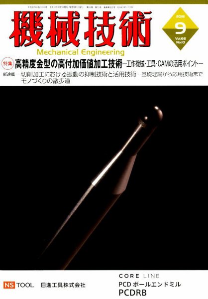 機械技術 2018年9月号 (発売日2018年08月25日) 表紙