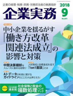 企業実務 No 801 発売日18年08月25日 雑誌 電子書籍 定期購読の予約はfujisan