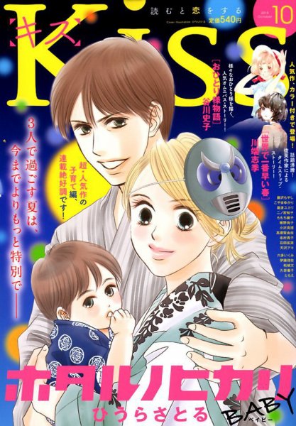 KISS (キス) 2018年10月号 (発売日2018年08月25日) 表紙