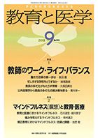 教育と医学 ９月号 表紙