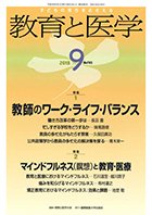 教育と医学 ９月号 (発売日2018年08月27日) 表紙