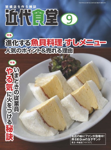 近代食堂 9月号 (発売日2018年08月22日) 表紙