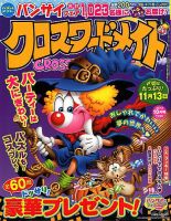 クロスワードメイト 2018年10月号 表紙