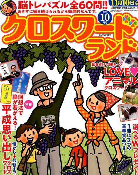 クロスワードランド 2018年10月号 (発売日2018年08月27日) 表紙