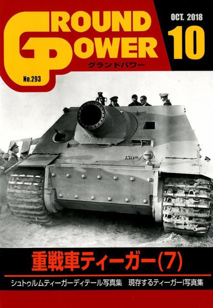 GROUND POWER（グランドパワー） 10月号 (発売日2018年08月27日) 表紙