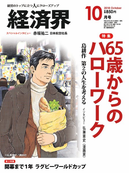 経済界 10月号 (発売日2018年08月22日) 表紙