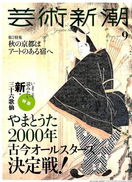 芸術新潮 2018年9月号 (発売日2018年08月25日) 表紙