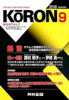 Monthly Koron (月刊公論) 2018年9月号 (発売日2018年08月22日) 表紙