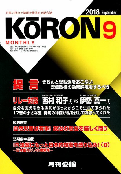 Monthly Koron (月刊公論) 2018年9月号 (発売日2018年08月22日) 表紙