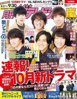 月刊 ザテレビジョン首都圏版 2018年10月号 表紙