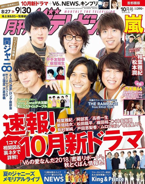 月刊 ザテレビジョン首都圏版 2018年10月号 (発売日2018年08月24日) 表紙
