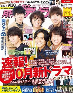 月刊 ザテレビジョン首都圏版 2018年10月号 (発売日2018年08月24日) 表紙