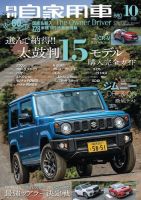 月刊 自家用車 2018年10月号 表紙