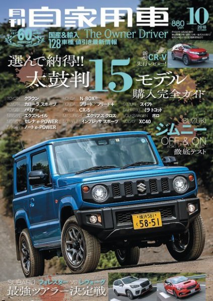 月刊 自家用車 2018年10月号 (発売日2018年08月25日) 表紙