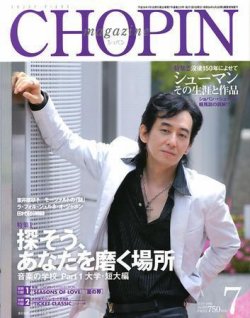 ショパン（CHOPIN） 7月号 (発売日2006年06月18日) 表紙