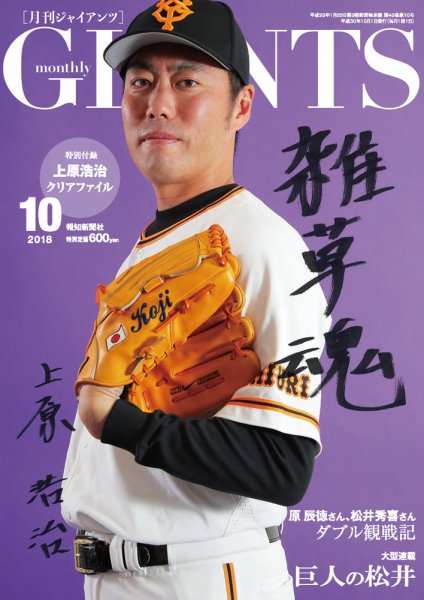 月刊 ジャイアンツ 2018年10月号 (発売日2018年08月24日) 表紙